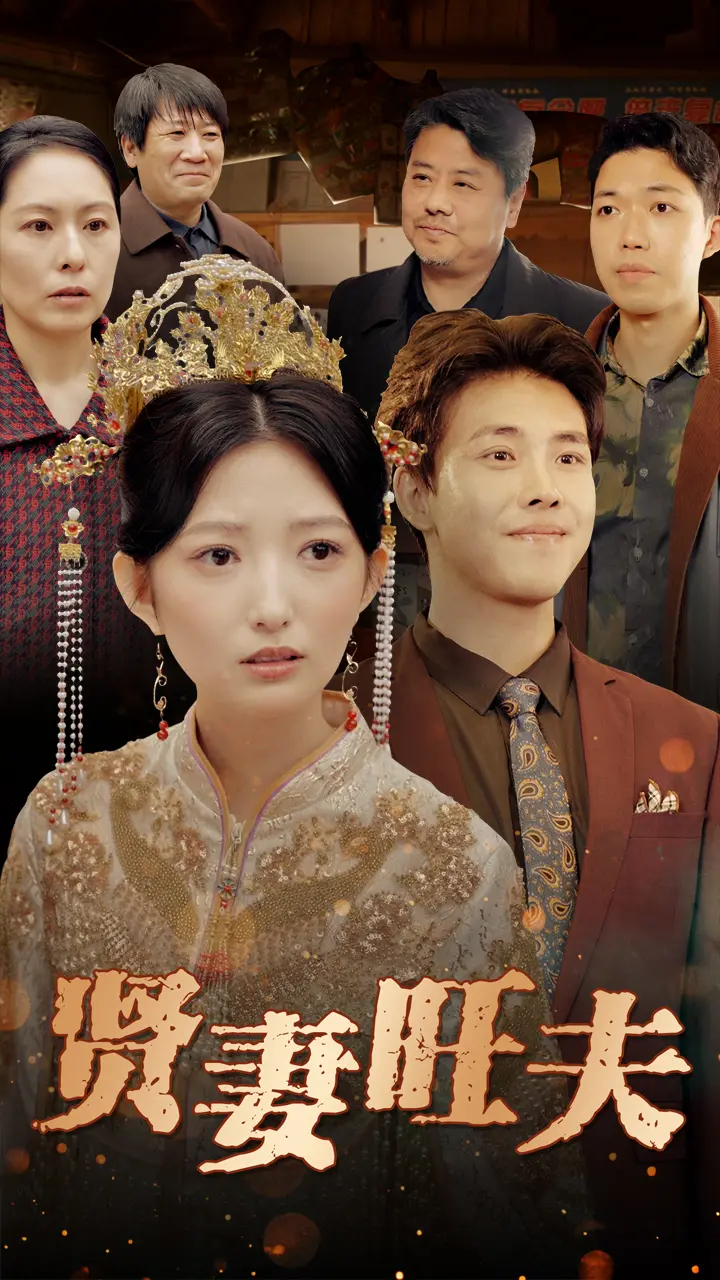 《贤妻旺夫》：看完只想说，这“旺夫”的秘诀，我等凡人参不透！