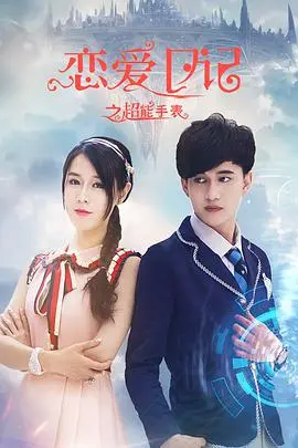 《恋爱日记之超能手表》：国产科幻界的奇葩，还是我期待的“神作”？