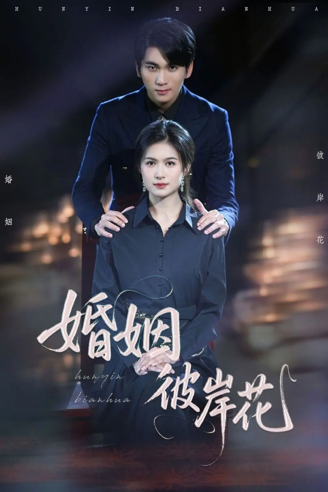 婚姻彼岸花：这段校园纯爱到霸总纠葛，看得我少女心泛滥，又虐又甜！