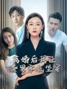 渣男哭惨！离婚后我让他牢底坐穿，这复仇爽剧看得太上头了！