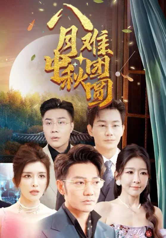《八月中秋难团圆》：不是吧阿sir，这电子竞技题材的剧还能这么拍？