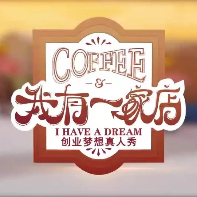 《我有一家店Cafe》：不是吧，这咖啡店也太能赚了吧？这爱情线更是绝了！