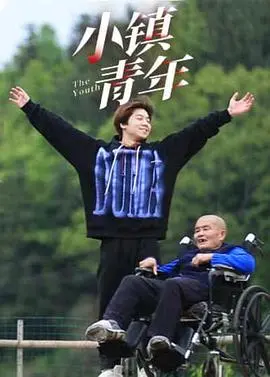 《小镇青年》：真实到心疼！这是一场关于梦想与现实的辛酸访谈