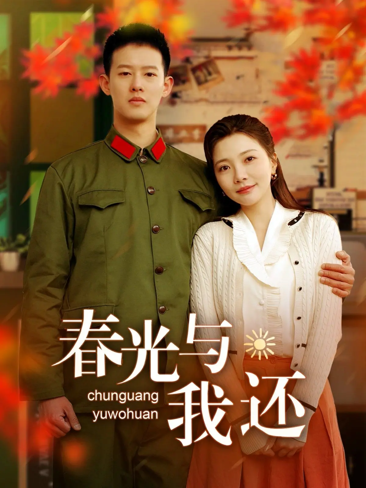 《春光与我还》：一段跨越时代的禁忌之恋，比体育新闻还刺激！