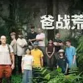 《爸战荒野》：硬核老爸荒野求生，这“爸”气侧漏的生存战，看得我血脉偾张！