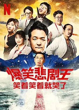 《爆笑悲剧王：笑着笑着就哭了 第二季》：这才是笑出眼泪的最高境界！访谈节目界的黑马！