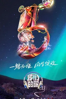 《我们的歌》第五季：老牌实力唱将与新生代偶像的“电竞”级碰撞，燃炸舞台！