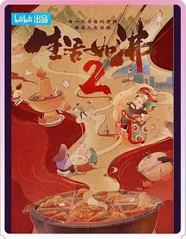 《生活如沸 第二季》：烟火人间里的爱情有多“沸”？看完只想原地结婚！