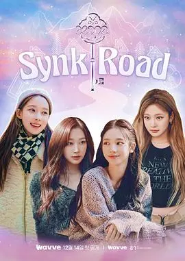 aespa Synk Road：女团的“人间真实”时刻，看完让你原地路转粉！