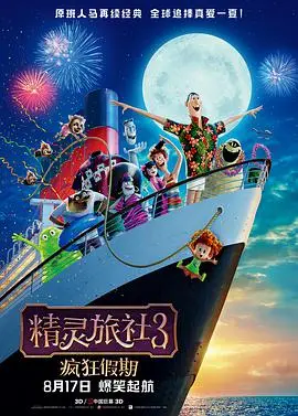 《精灵旅社3》：这破旅店也太能作妖了吧！夏日海岛度假简直是社恐的噩梦！