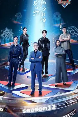 《最强大脑》第十一季：智商爆表还是集体拉胯？这场脑力盛宴你敢来挑战吗？
