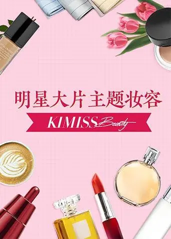 KIMISS BEAUTY：美妆黑科技，让你一秒变身神颜！