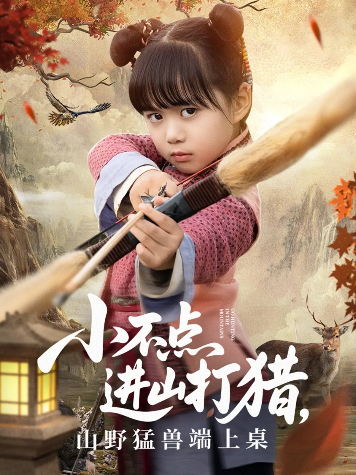《小不点进山打猎》：猛兽端上桌？这根本就是‘职场真人秀’的野味儿！