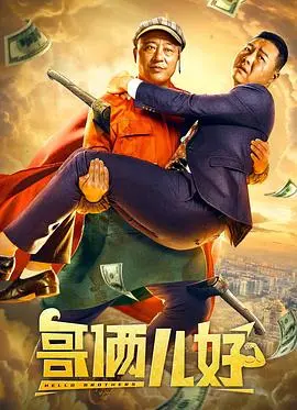 《哥俩儿好》：一部让你怀疑人生的悬疑片，结局反转到我原地裂开！