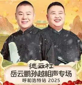 岳云鹏孙越呼和浩特相声专场：笑出马甲线！听完感觉身体被掏空…