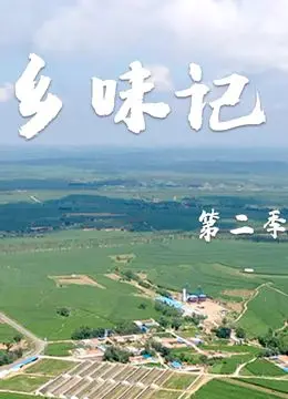 《乡味记》第二季：这才是真·舌尖上的中国！人间至味是朴素，看完人都馋哭了！