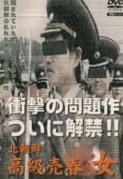 《北朝鮮高級売春女》：看完这部‘体育综艺’，我怀疑人生！海报