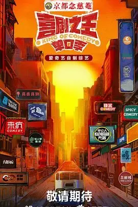 《喜剧之王·单口季》：笑到喷饭！这群段子手的脑回路，比《鬼吹灯》还敢想！