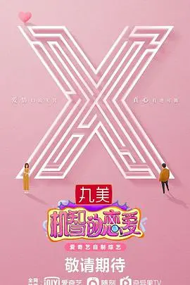 《机智的恋爱》：心动信号满格还是情商集体下线？这届素人太敢玩！