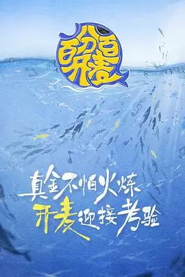 《百分百开麦》：这访谈节目太敢说了！比冒险片还刺激！