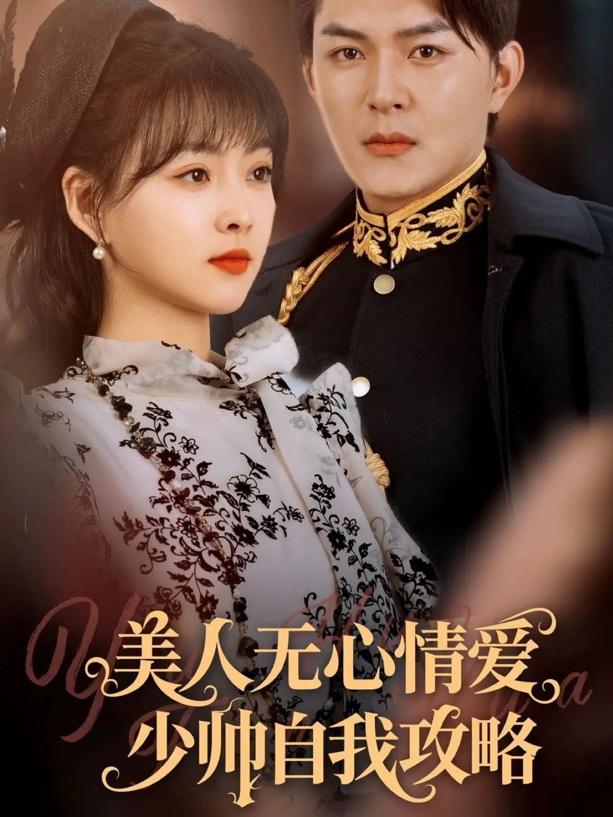 《美人无心情爱少帅自我攻略》：这‘悬疑片’把‘51吃瓜网’都‘整懵’了！