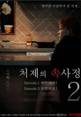 《嫂嫂情事2》：看完我只想说，国产剧情片又支棱起来了！尺度和深度拿捏得死死的！