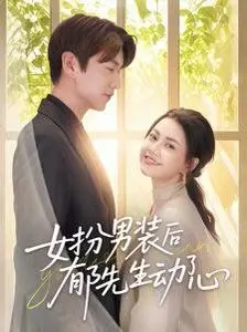 《女扮男装后郁先生动了心》：这反转，我跪了！郁先生，你也有今天？