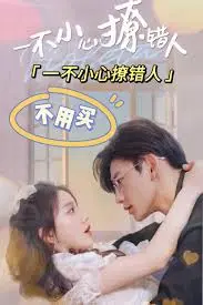 《一不小心撩错人》：霸总与灰姑娘的陈年老梗，我却看得上头了！