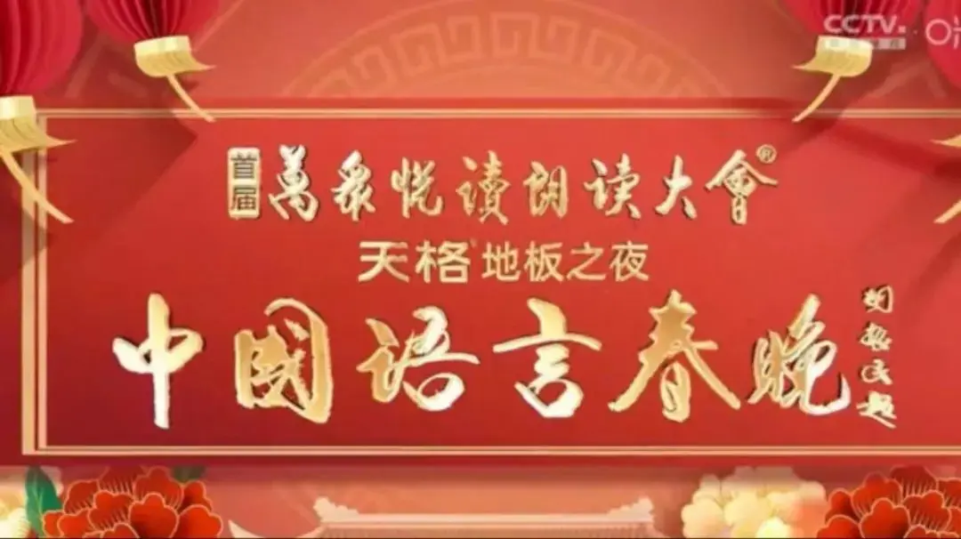《中国语言春晚》：一场舌尖上的文化盛宴，还是平淡无奇的语言集锦？