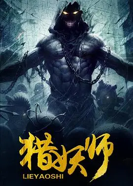 《猎妖师 (2016)》：国产奇幻良心之作？别被名字骗了！这搏击格斗场面才是真绝色！