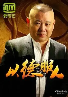《以德服人》：这“体育片”硬是拍出了“搏击格斗”的味儿，服不服？