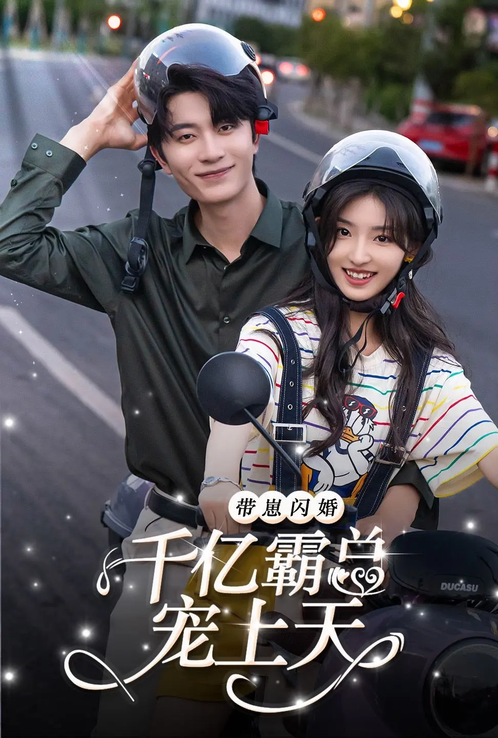 《带崽闪婚千亿霸总宠上天》：是真爱还是套路？这部职场真人秀告诉你答案！