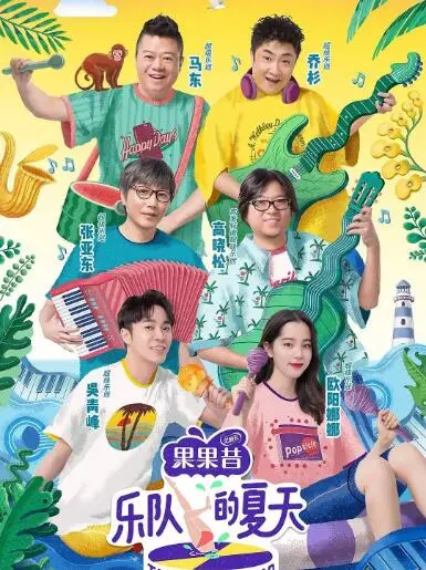 《乐队的夏天 第一季》：这届乐队太牛了！音乐炸裂，看得比搞笑片还过瘾！