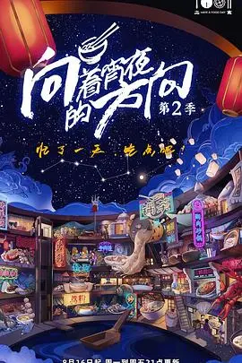 《向着宵夜的方向》第二季：舌尖上的治愈，这深夜食堂也太香了吧！
