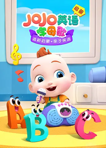 《JoJo英语启蒙 字母歌》：跟着JoJo学字母，比看犯罪纪录片还带劲！