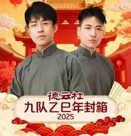 德云社九队乙巳年封箱：这笑点密集得我袜子都笑掉了！海报