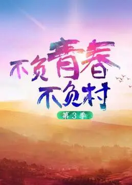 《不负青春不负村 第三季》：看完我原地封神！这剧的脑洞，比‘黑镜’还敢玩！