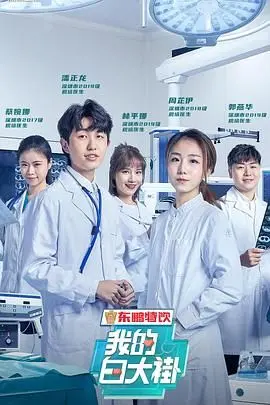 我的白大褂：比搞笑综艺还上头？这纪录片有点东西！