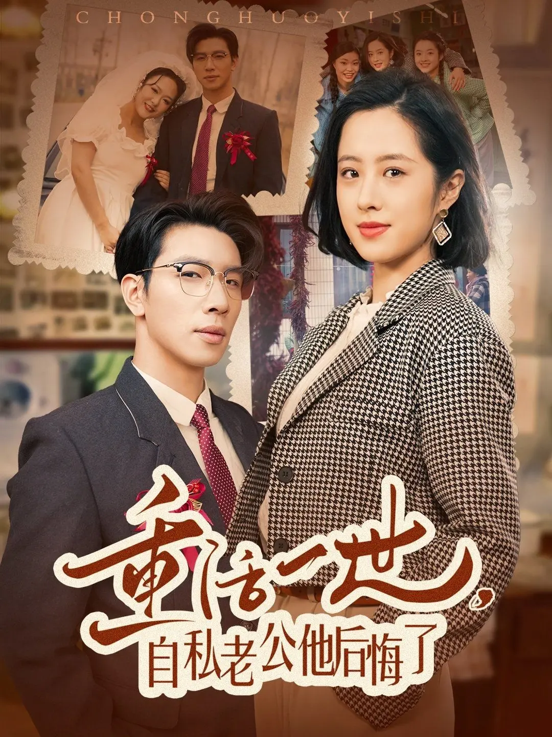 《重活一世，自私老公他后悔了》：渣男回炉重造？这复仇爽剧看得我头皮发麻！