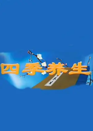 《四季养生》：看完这神作，我感觉身体被掏空，但精神被治愈了！