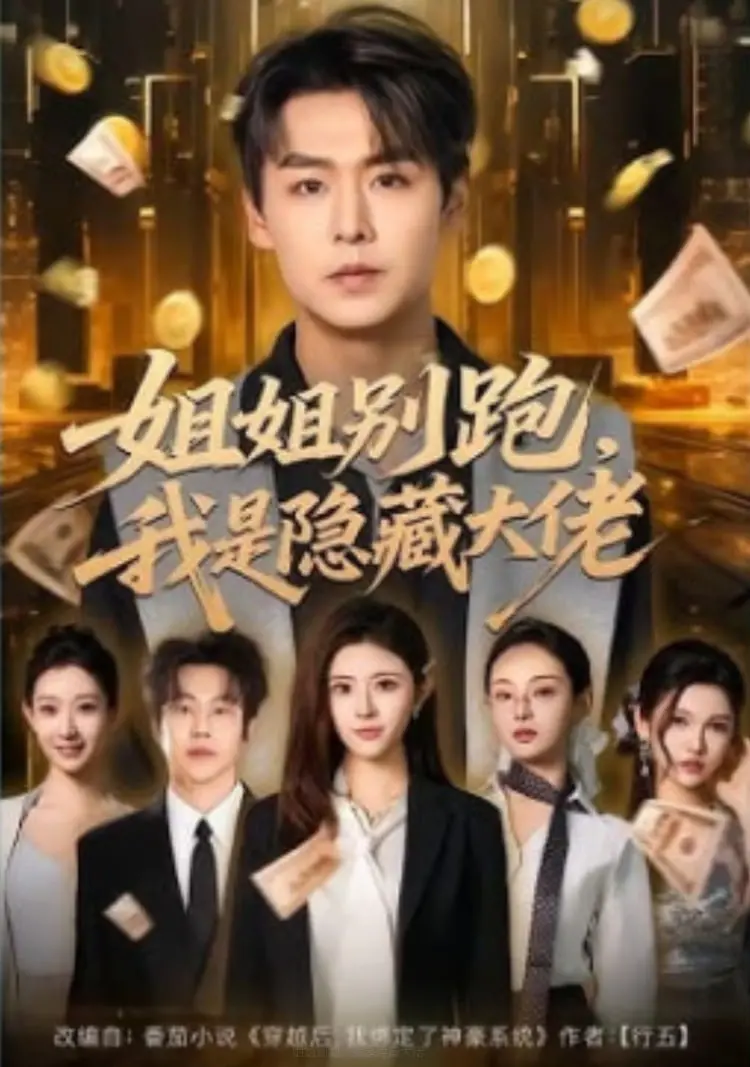 《姐姐别跑，我是隐藏大佬》：这哪是校园恋爱，简直是实力打脸爽剧！