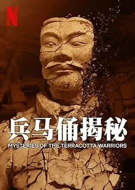 《兵马俑揭秘》：看完我才知道，始皇陵到底藏了多少秘密？