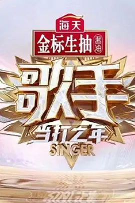 《歌手·当打之年》：听完耳朵要‘冒险’了！这届玩这么大？海报