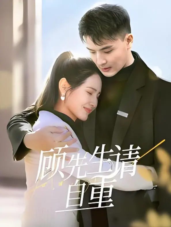 《顾先生请自重》：当霸总遇上小娇妻，这波狗粮我吃定了！