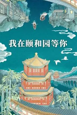 《我在颐和园等你》：古风唯美又上头！这剧情，比宫斗还精彩！