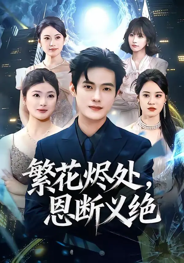《繁花烬处，恩断义绝》：这反转，我给导演跪了！剧情比狗血还狗血！