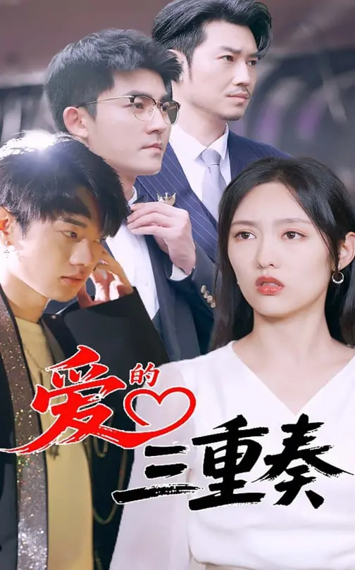 《爱的三重奏》：甜到掉牙还是虐到心碎？这爱情三重奏你敢听吗？