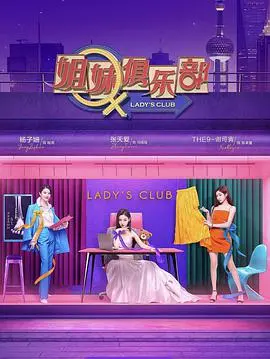 《姐妹请就坐》：当《校园》不再纯真，这国产剧的“潜规则”看得我直冒冷汗！海报