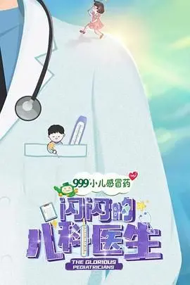 《闪闪的儿科医生 第一季》：这国产剧太敢拍！看完访谈节目，才知道背后的故事有多心酸。