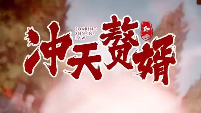 《冲天赘婿》：科技探索的尽头，是让所有人都大跌眼镜的剧情？